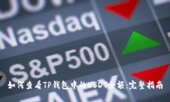 如何查看TP钱包中的USDT余