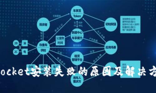 TokenPocket安装失败的原因及解决方法详解