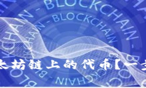 如何在TP钱包上购买以太坊链上的代币？一步步指南与常见问题解答