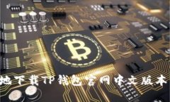 如何安全地下载TP钱包官网