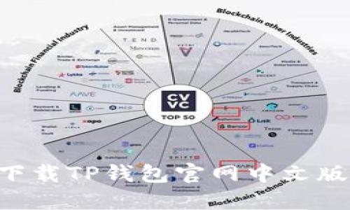 如何安全地下载TP钱包官网中文版本：完整指南