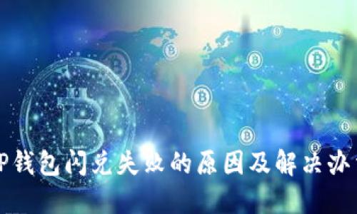 TP钱包闪兑失败的原因及解决办法