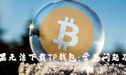 为什么苹果无法下载TP钱包：常见问题及解决方案