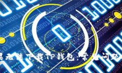 为什么苹果无法下载TP钱包