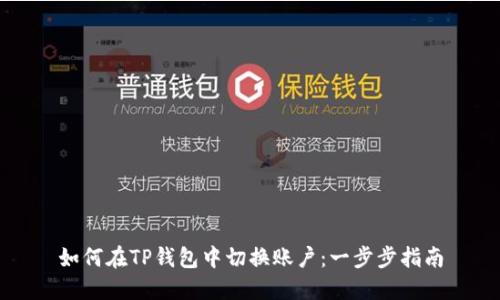 如何在TP钱包中切换账户：一步步指南