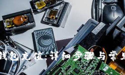 如何向TP钱包充值：详细步骤与常见问题解答