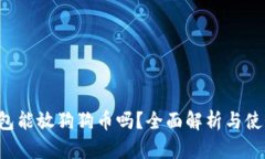 t P钱包能放狗狗币吗？全