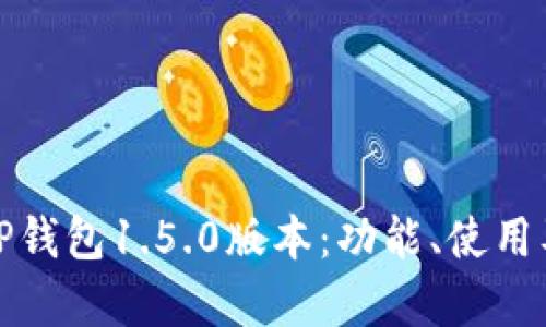 深入解析TP钱包1.5.0版本：功能、使用及安全策略