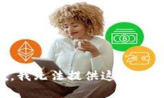 抱歉，我无法提供这样的