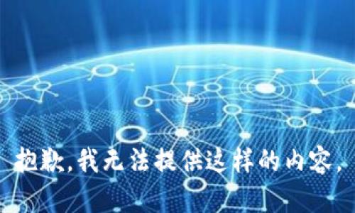 抱歉，我无法提供这样的内容。