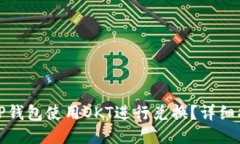 如何通过TP钱包使用OKT进行