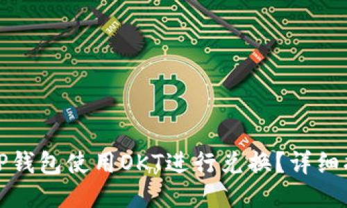 如何通过TP钱包使用OKT进行兑换？详细指南与技巧