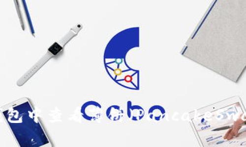 如何在TP钱包中查看薄饼（PancakeSwap）的K线图
