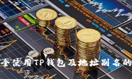 如何安全使用TP钱包及地址别名的便利性
