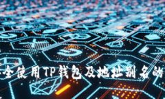 如何安全使用TP钱包及地址