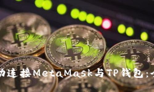 如何成功连接MetaMask与TP钱包：全面指南