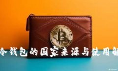 tp冷钱包的国家来源与使用