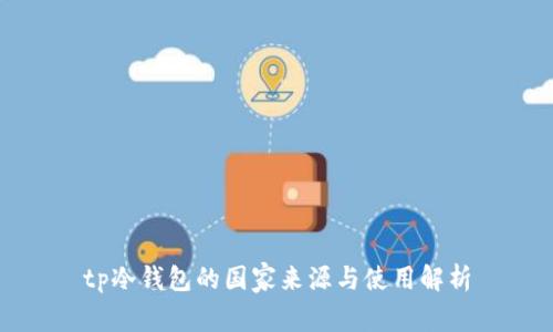 tp冷钱包的国家来源与使用解析