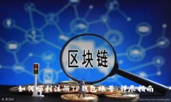 如何顺利注册TP钱包账号：