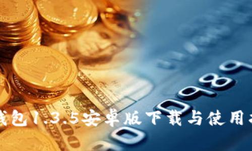 TP钱包1.3.5安卓版下载与使用指南