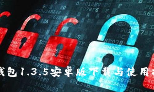 TP钱包1.3.5安卓版下载与使用指南