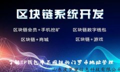 了解TP钱包中不同链的门罗