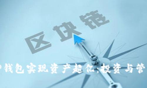 如何通过TP钱包实现资产超亿：投资与管理的全攻略