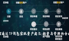 如何通过TP钱包实现资产超