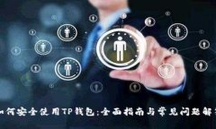 如何安全使用TP钱包：全面