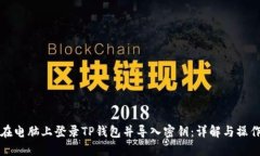 如何在电脑上登录TP钱包并