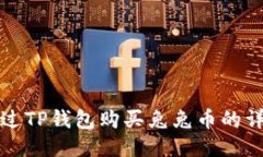 如何通过TP钱包购买兔兔币