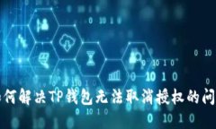 如何解决TP钱包无法取消授