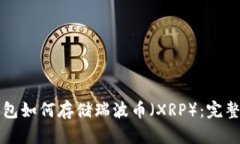 TP钱包如何存储瑞波币（