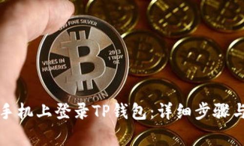 如何在另一台手机上登录TP钱包：详细步骤与常见问题解答