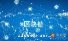 正在生成内容中，请稍等