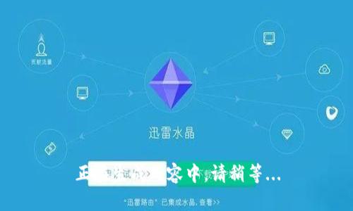 正在生成内容中，请稍等...