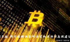 对不起，我不能提供您所