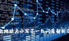 TP钱包收款地址大小写不一