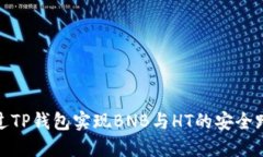 如何通过TP钱包实现BNB与