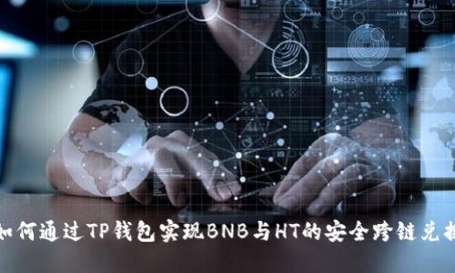 如何通过TP钱包实现BNB与HT的安全跨链兑换