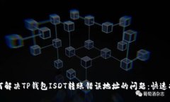 如何解决TP钱包ISDT转账错