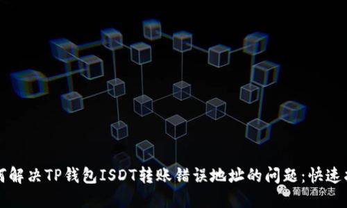如何解决TP钱包ISDT转账错误地址的问题：快速指南