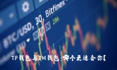 TP钱包与IM钱包：哪个更适