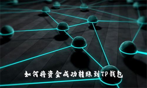 如何将资金成功转账到TP钱包