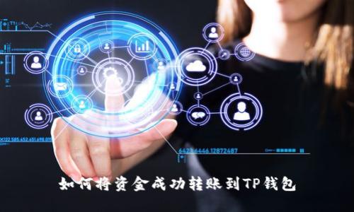 如何将资金成功转账到TP钱包
