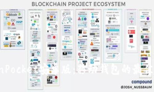 TokenPocket安卓版：移动钱包的最佳选择！