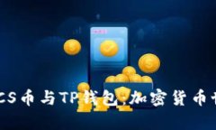 深入解析BTCS币与TP钱包：