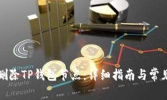 如何删除TP钱包节点：详细