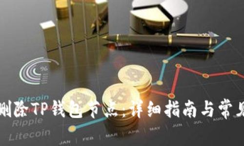 如何删除TP钱包节点：详细指南与常见问答