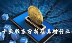 TP钱包十大股东分析及其对